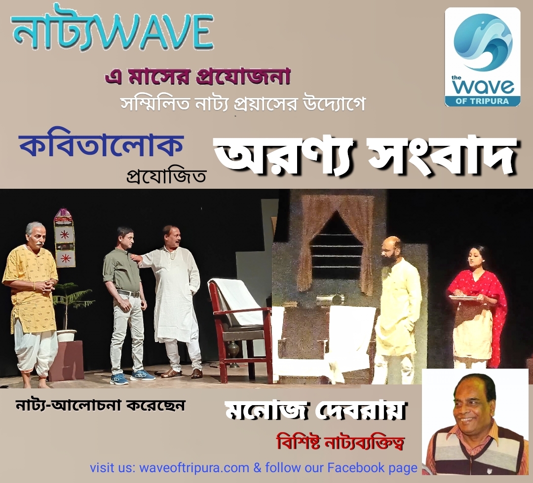 কবিতালোক প্রযোজিত নাটক 'অরণ্য সংবাদ'