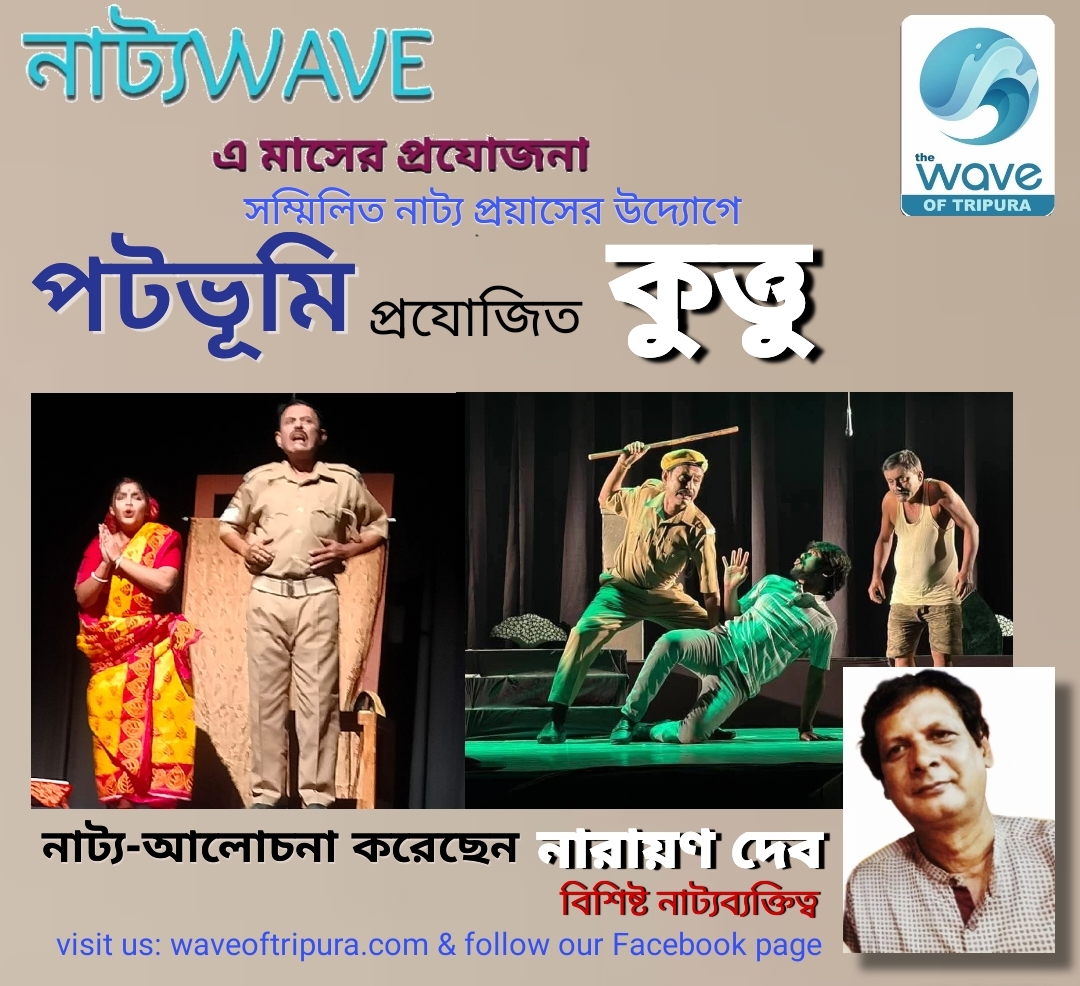 পটভূমির নাটকঃ 'কুত্তু' রঙ্গ ব্যঙ্গে তুলে ধরা সমাজের দর্পণ