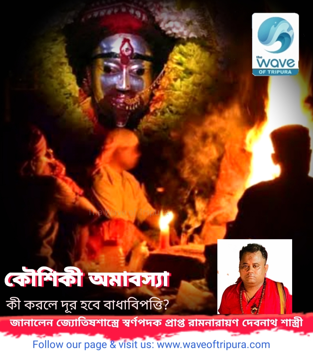 কৌশিকী অমাবস্যায় এই কাজগুলি করুন, বাধাবিপত্তি থেকে মুক্তি পাবেন